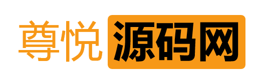 尊悦源码网