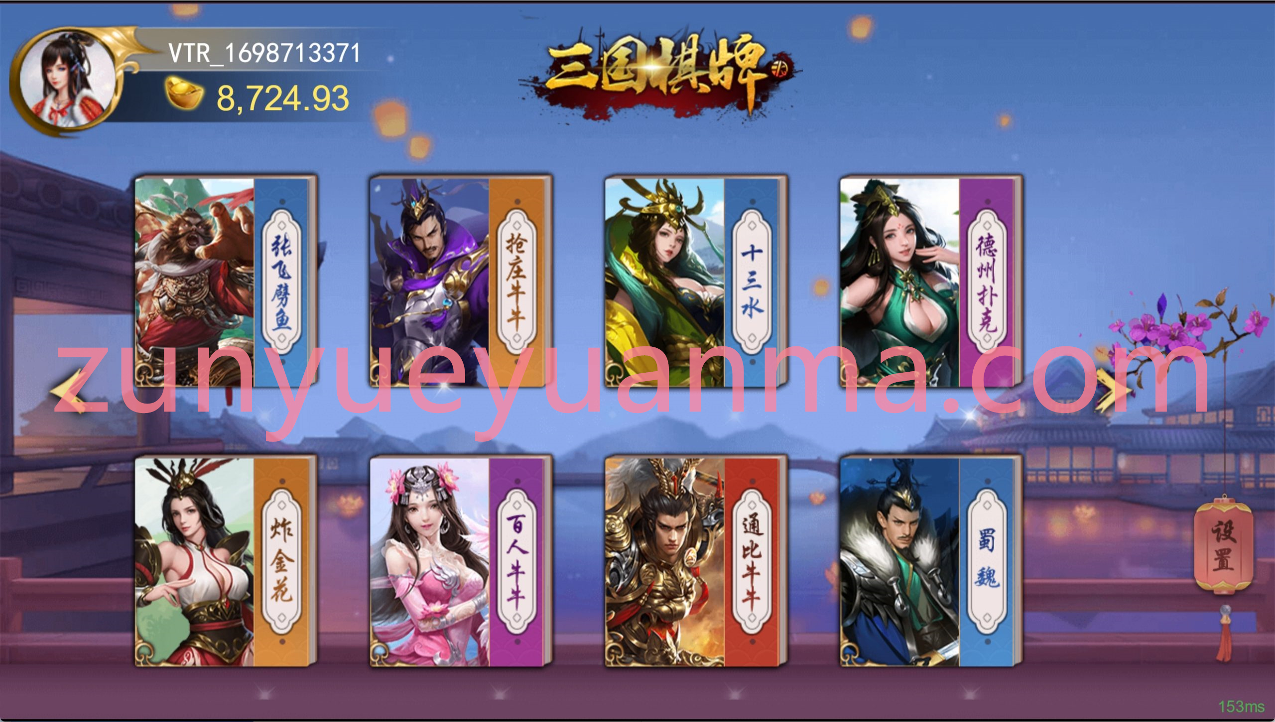 【商业收费源码】三国棋牌电子源码