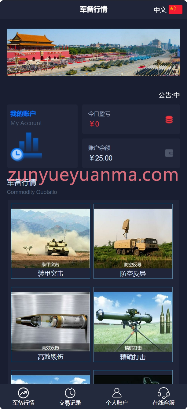 【商业收费源码】双语言军事军备类型微盘微交易所源码